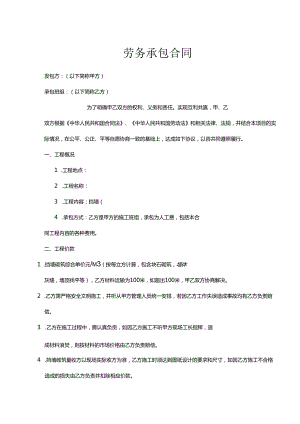 承包劳务合同参考协议 5份.docx