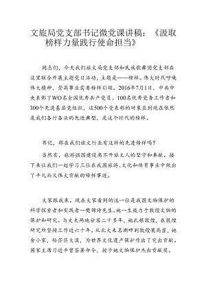文旅局党支部书记微党课讲稿：《汲取榜样力量 践行使命担当》.docx