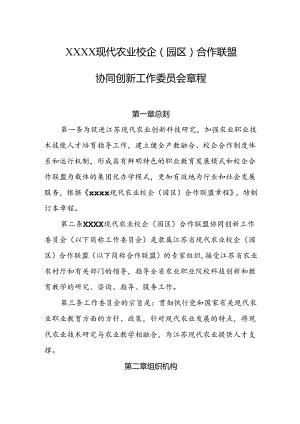 现代农业校企（园区）合作联盟协同创新工作委员会章程.docx