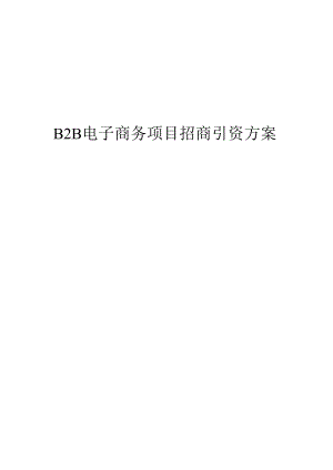 B2B电子商务项目招商引资方案.docx