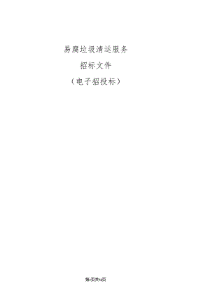 街道易腐垃圾清运服务招标文件.docx