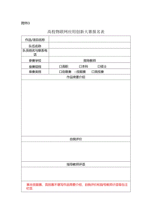 高校物联网应用创新大赛报名表.docx