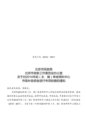 京民计发【15】 155号 通知（双头）.docx