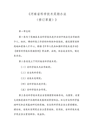 《河南省科学技术奖励办法 （2024修订草案）》.docx