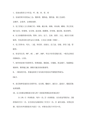 操作工化工设备常识性知识.docx