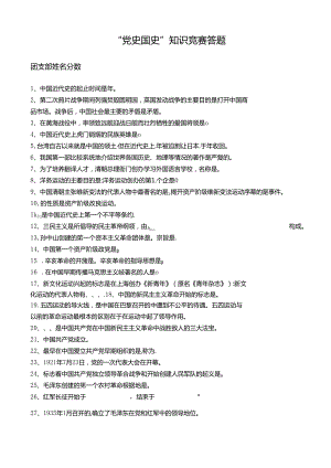 “党史国史”知识竞赛答题.docx