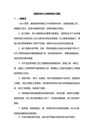 道路及排水工程雨季施工措施.docx