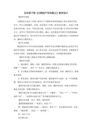 五年级下册分数的产生和意义教学设计.docx