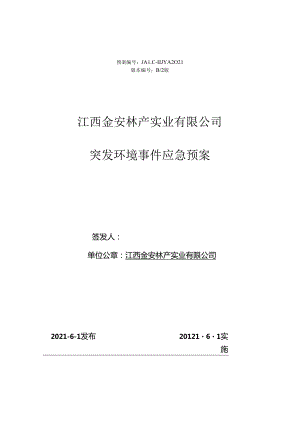 《环境风险应急预案》.docx