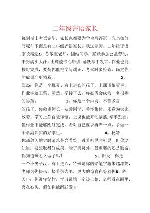 二年级评语家长.docx