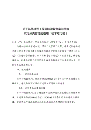 《关于其他建设工程消防验收备案与抽查试行分类管理的通知（征求意见稿）》.docx