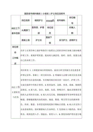 医院老年病科晚班（小夜班）护士岗位说明书.docx