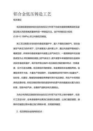 铝合金低压铸造工艺全套.docx