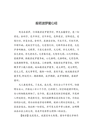 般若波罗蜜心经.docx