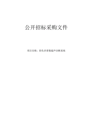 医院彩色多普勒超声诊断系统项目招标文件.docx