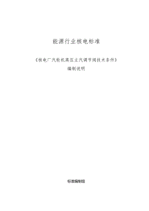 K-B2023.012核电厂汽轮机高压主汽调节阀技术条件编制说明.docx