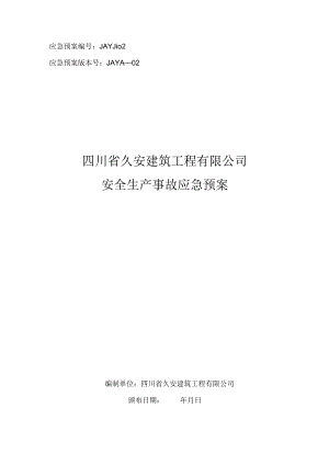 建筑施工企业安全生产事故应急预案11.27.docx