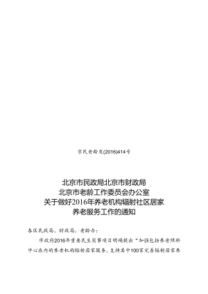 京民老龄发[16] 414号 通知（三头）.docx