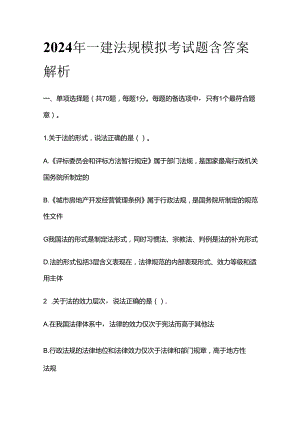 2024年一建法规模拟考试题含答案解析全套.docx