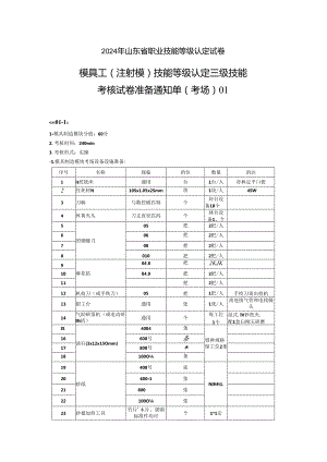 2024年山东省职业技能等级认定试卷 真题 模具工操作技能考核试卷（三级）考场、考生准备通知单-.docx