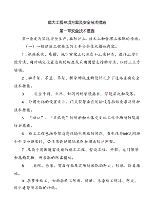 危大工程专项方案及安全技术措施.docx