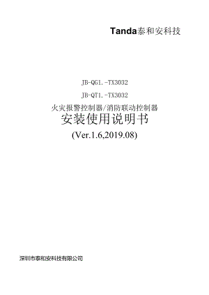 2022泰和安JB-QGL-TX3032、JB-QTL-TX3032火灾报警控制器消防联动控制器说明书.docx