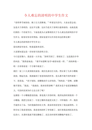 令人难忘的清明的中学生作文.docx