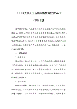 大学人工智能赋能教育教学“421”行动计划.docx