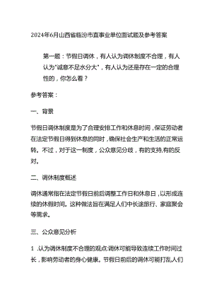 2024年6月山西省临汾市直事业单位面试题及参考答案全套.docx