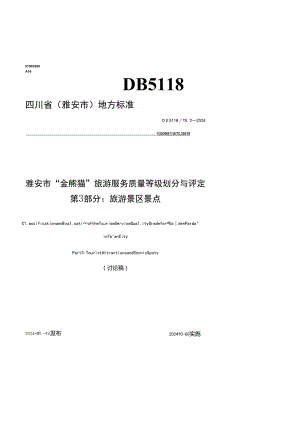 雅安市“金熊猫”旅游服务质量等级划分与评定 第3部分：旅游景区景点.docx