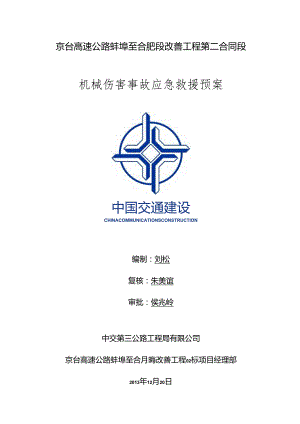 蚌合机械伤害事故应急救援预案.docx