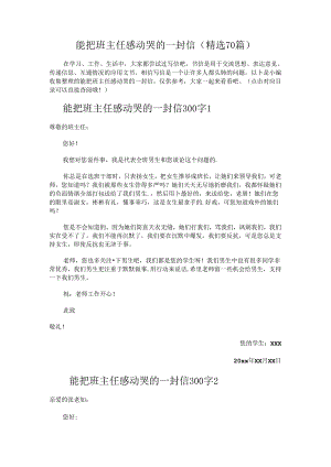 能把班主任感动哭的一封信.docx