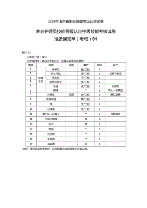 2024年山东省职业技能等级认定试卷 真题 养老护理员（中级）-技能考场准备通知单.docx