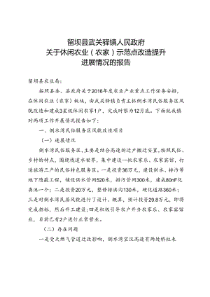 武关驿镇休闲农业（农家）示范点改造提升进展.docx