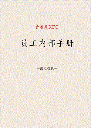 员工手册-快餐店员工内部手册标准化手册.docx