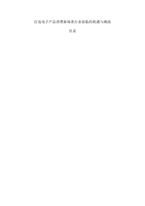 打造电子产品消费新场景行业面临的机遇与挑战.docx