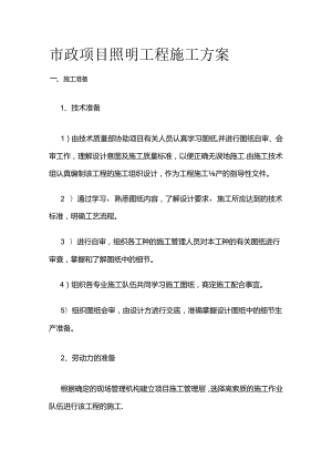 市政项目照明工程施工方案全套.docx