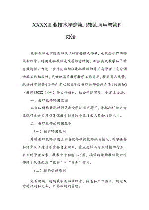 职业技术学院兼职教师聘用与管理办法.docx