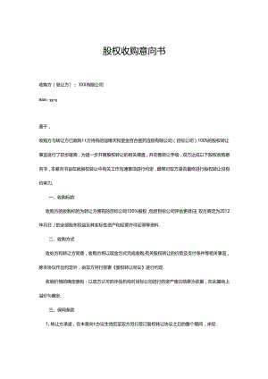 股权收购参考协议5份.docx