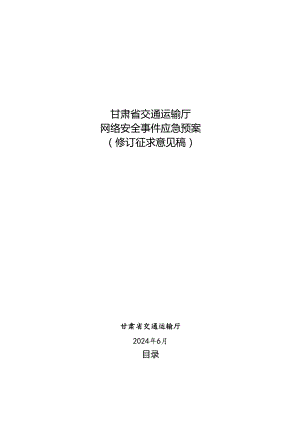 甘肃省交通运输厅网络安全事件应急预案（2024修订征求意见稿）及修订说明.docx