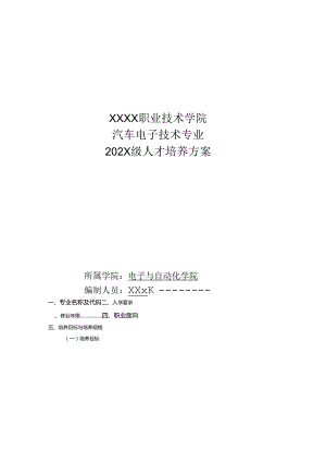 职业技术学院汽车电子技术专业人才培养方案.docx