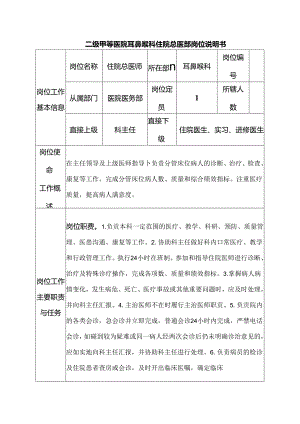 二级甲等医院耳鼻喉科住院总医师岗位说明书.docx