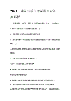 2024一建法规模拟考试题库 含答案解析全套.docx