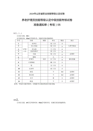 2024年山东省职业技能等级认定试卷 真题 养老护理员（中级）-技能05考场准备通知单.docx