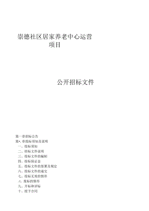 崇德社区居家养老中心运营项目招标文件.docx