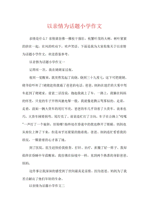 以亲情为话题小学作文.docx