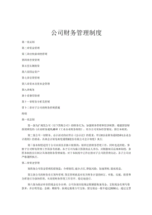 小型公司财务管理制度.docx