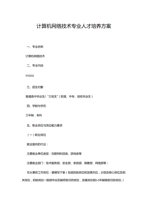 职业技术学校计算机网络技术专业人才培养方案.docx
