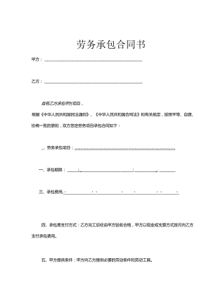 承包劳务合同精选5份.docx