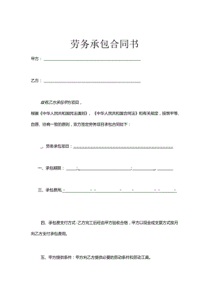 承包劳务合同参考协议5篇.docx